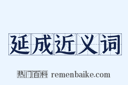 延成近义词是什么意思的图片